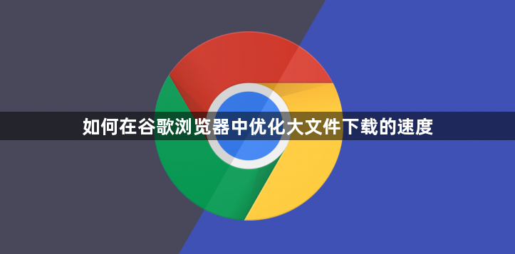 如何在谷歌浏览器中优化大文件下载的速度1