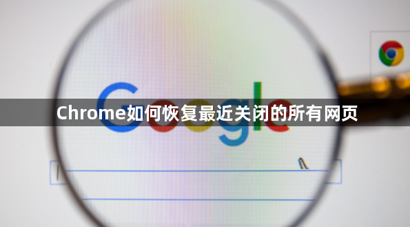 Chrome如何恢复最近关闭的所有网页1
