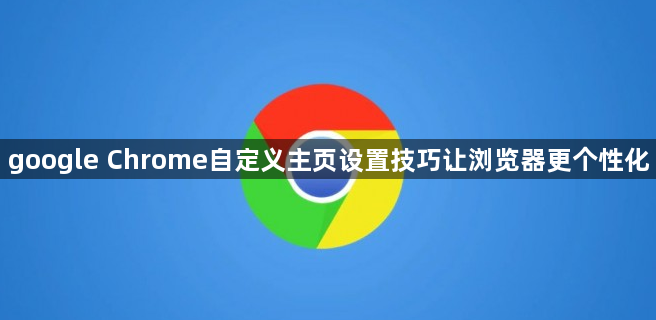 google Chrome自定义主页设置技巧让浏览器更个性化1