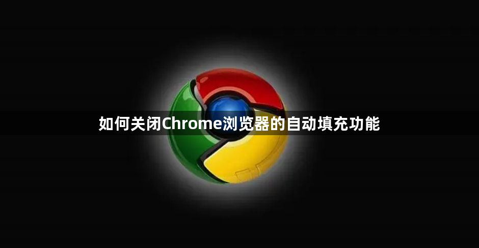 如何关闭Chrome浏览器的自动填充功能1