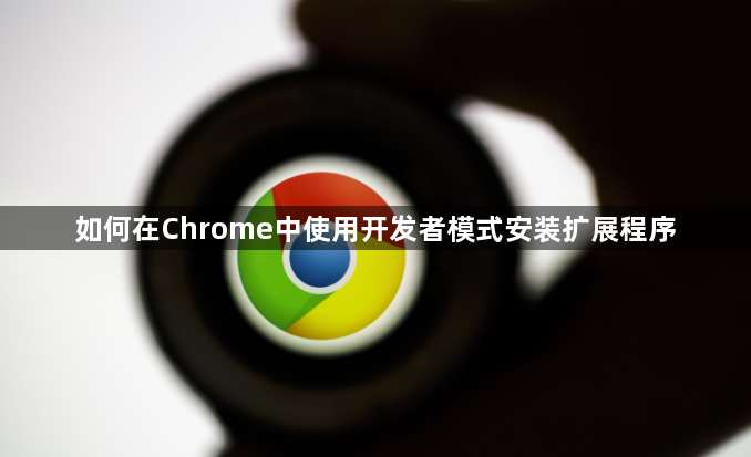 如何在Chrome中使用开发者模式安装扩展程序1