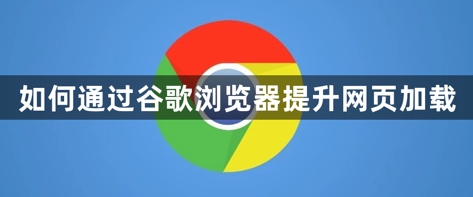 如何通过谷歌浏览器提升网页加载1