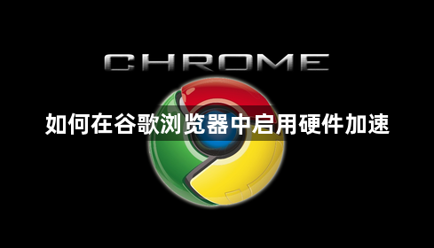 如何在谷歌浏览器中启用硬件加速1