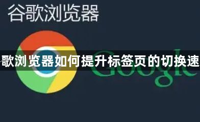 谷歌浏览器如何提升标签页的切换速度1