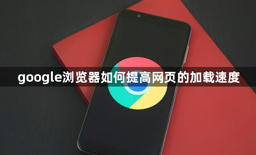 google浏览器如何提高网页的加载速度1