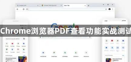 Chrome浏览器PDF查看功能实战测试1