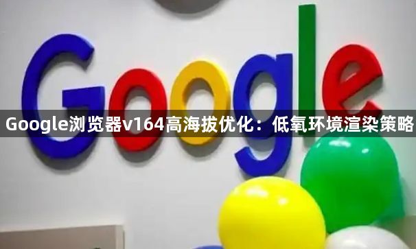 Google浏览器v164高海拔优化：低氧环境渲染策略1