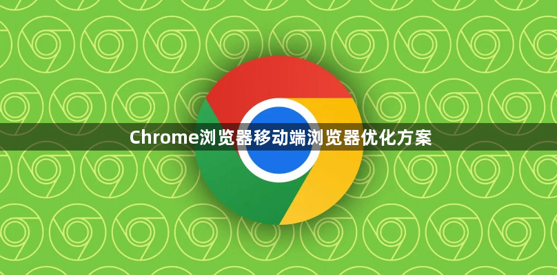 Chrome浏览器移动端浏览器优化方案1