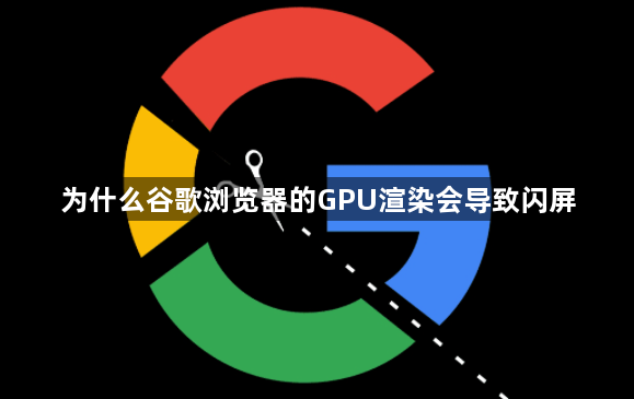 为什么谷歌浏览器的GPU渲染会导致闪屏1