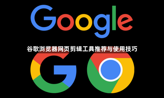 谷歌浏览器网页剪辑工具推荐与使用技巧1