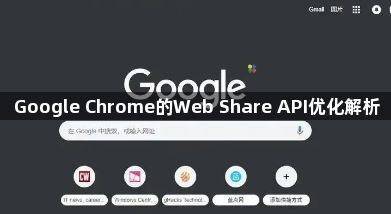 Google Chrome的Web Share API优化解析1