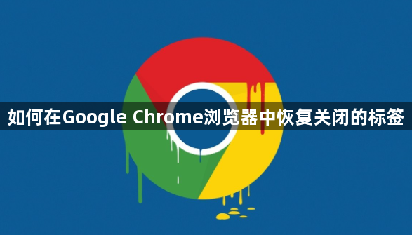 如何在Google Chrome浏览器中恢复关闭的标签1