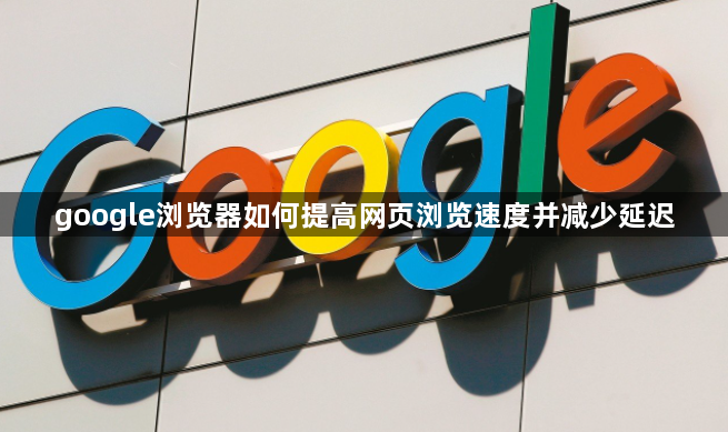 google浏览器如何提高网页浏览速度并减少延迟1