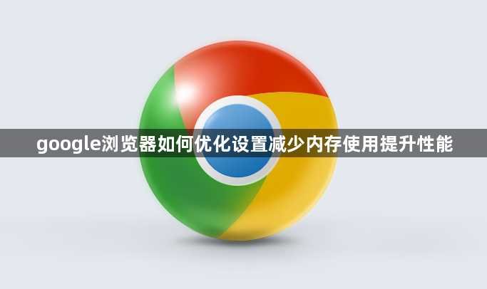 google浏览器如何优化设置减少内存使用提升性能1