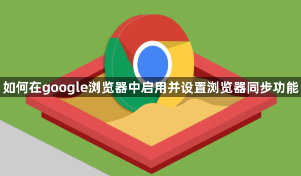 如何在google浏览器中启用并设置浏览器同步功能1