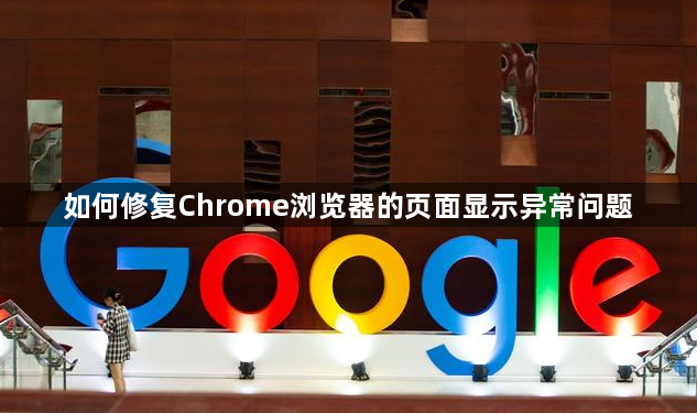 如何修复Chrome浏览器的页面显示异常问题1