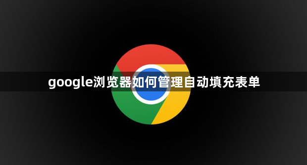 google浏览器如何管理自动填充表单1