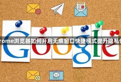Chrome浏览器如何开启无痕窗口快捷模式提升隐私保护1