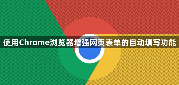 使用Chrome浏览器增强网页表单的自动填写功能1