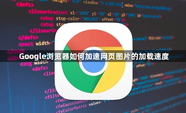 Google浏览器如何加速网页图片的加载速度1