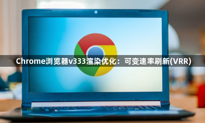 Chrome浏览器v333渲染优化：可变速率刷新(VRR)1