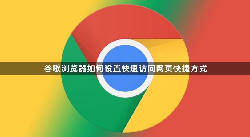 谷歌浏览器如何设置快速访问网页快捷方式1