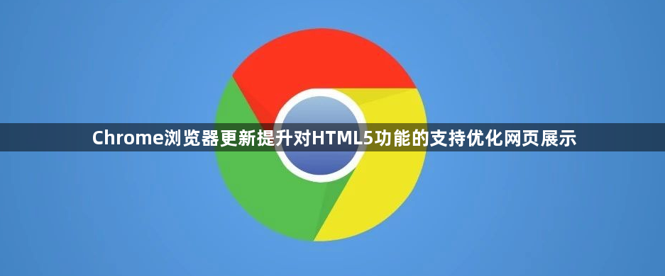 Chrome浏览器更新提升对HTML5功能的支持优化网页展示1