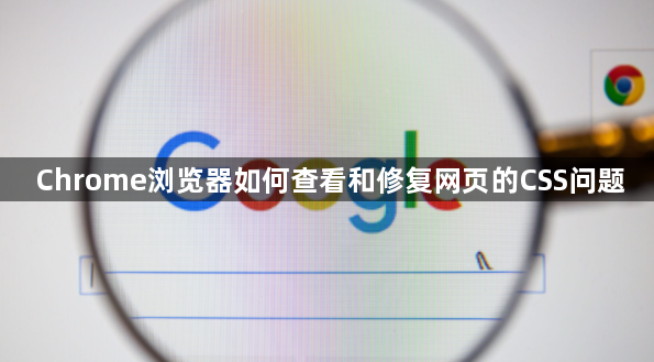 Chrome浏览器如何查看和修复网页的CSS问题1
