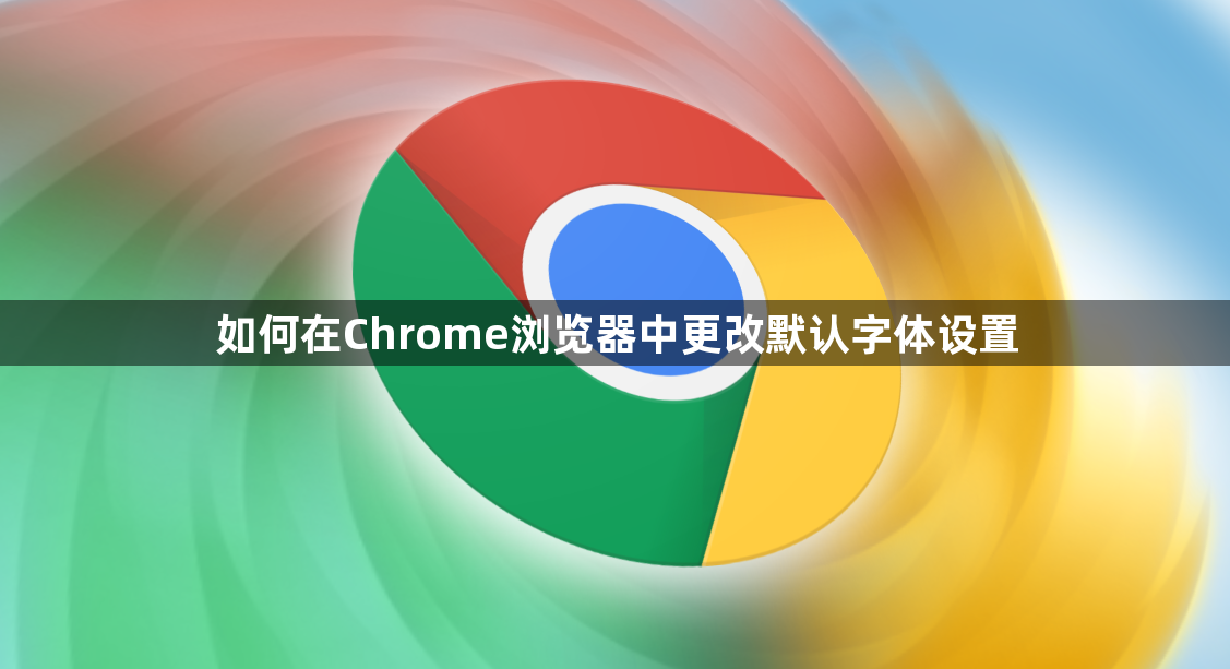 如何在Chrome浏览器中更改默认字体设置1