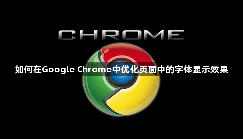 如何在Google Chrome中优化页面中的字体显示效果1