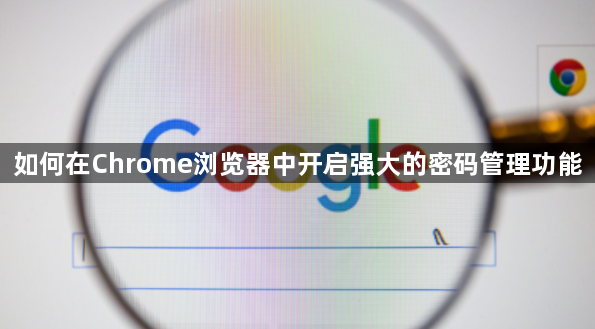 如何在Chrome浏览器中开启强大的密码管理功能1