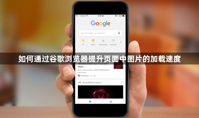 如何通过谷歌浏览器提升页面中图片的加载速度1