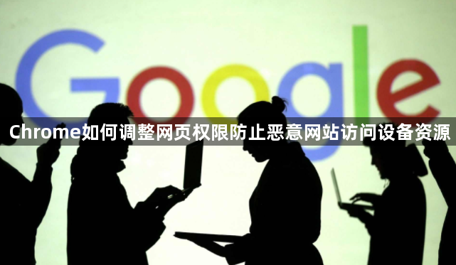 Chrome如何调整网页权限防止恶意网站访问设备资源1