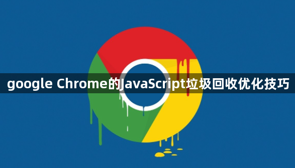 google Chrome的JavaScript垃圾回收优化技巧1