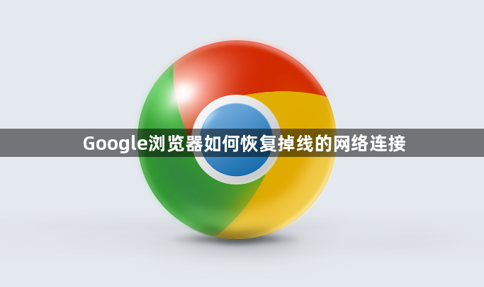 Google浏览器如何恢复掉线的网络连接1