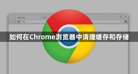 如何在Chrome浏览器中清理缓存和存储1
