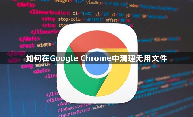 如何在Google Chrome中清理无用文件1