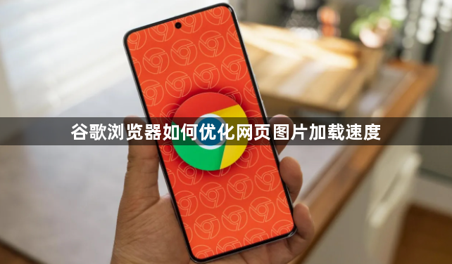 谷歌浏览器如何优化网页图片加载速度1