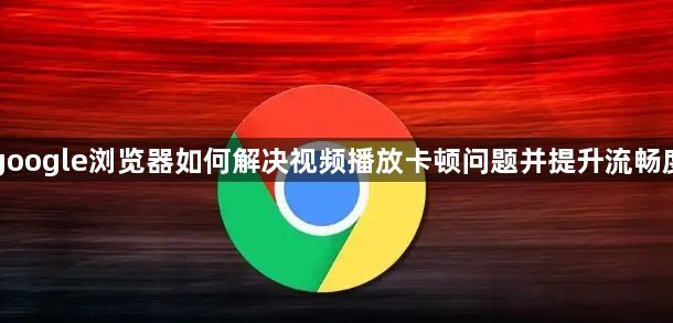 Google浏览器视频优化-解决卡顿提升播放体验1