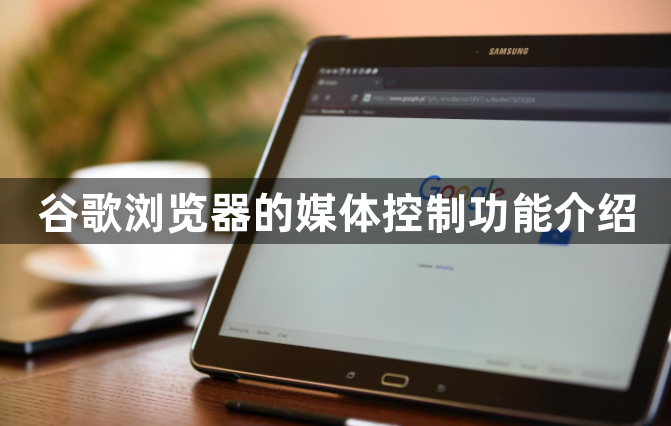 谷歌浏览器的媒体控制功能介绍1