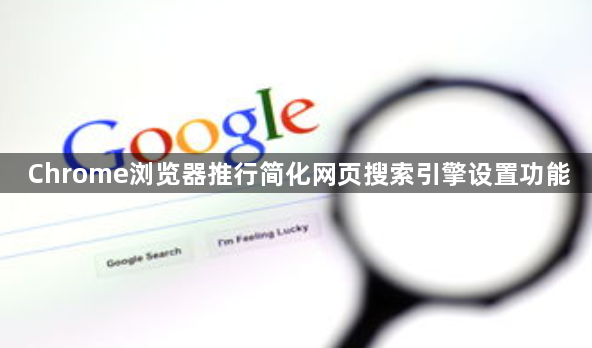 Chrome浏览器简化搜索引擎设置功能推行1