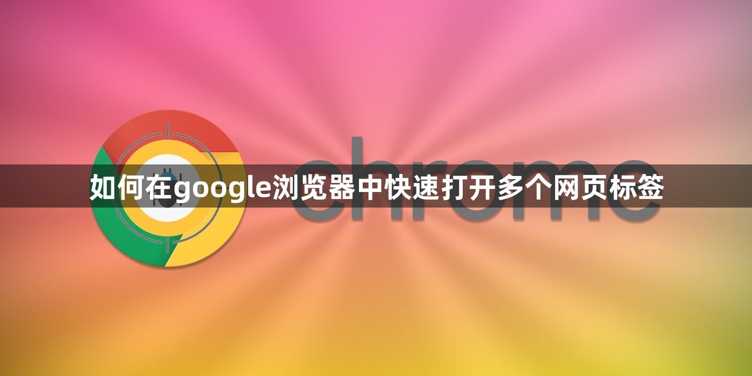 如何在google浏览器中快速打开多个网页标签1
