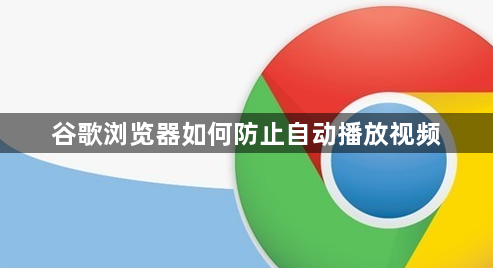 谷歌浏览器如何防止自动播放视频1