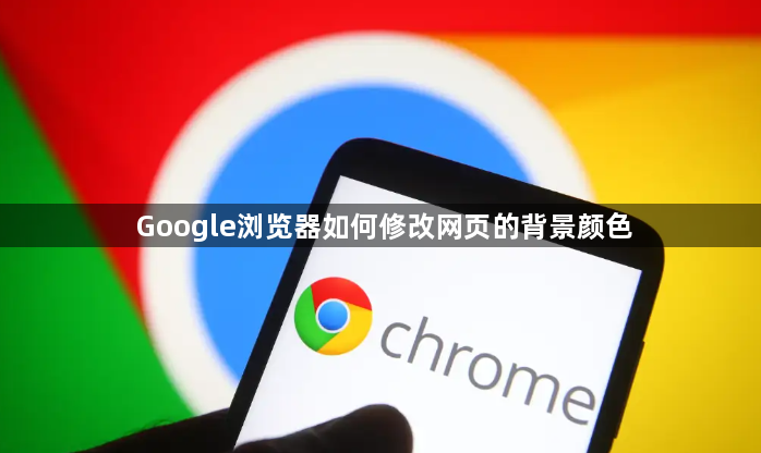 Google浏览器如何修改网页的背景颜色1