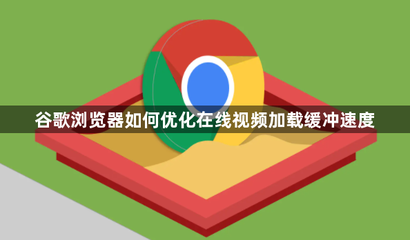 谷歌浏览器如何优化在线视频加载缓冲速度1