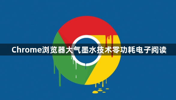 Chrome浏览器大气墨水技术零功耗电子阅读1