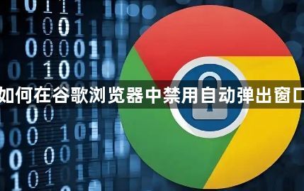 如何在谷歌浏览器中禁用自动弹出窗口1