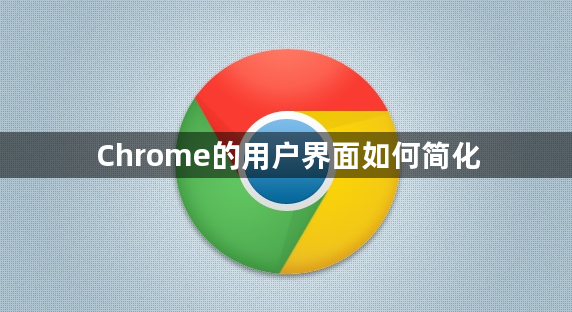 Chrome的用户界面如何简化1