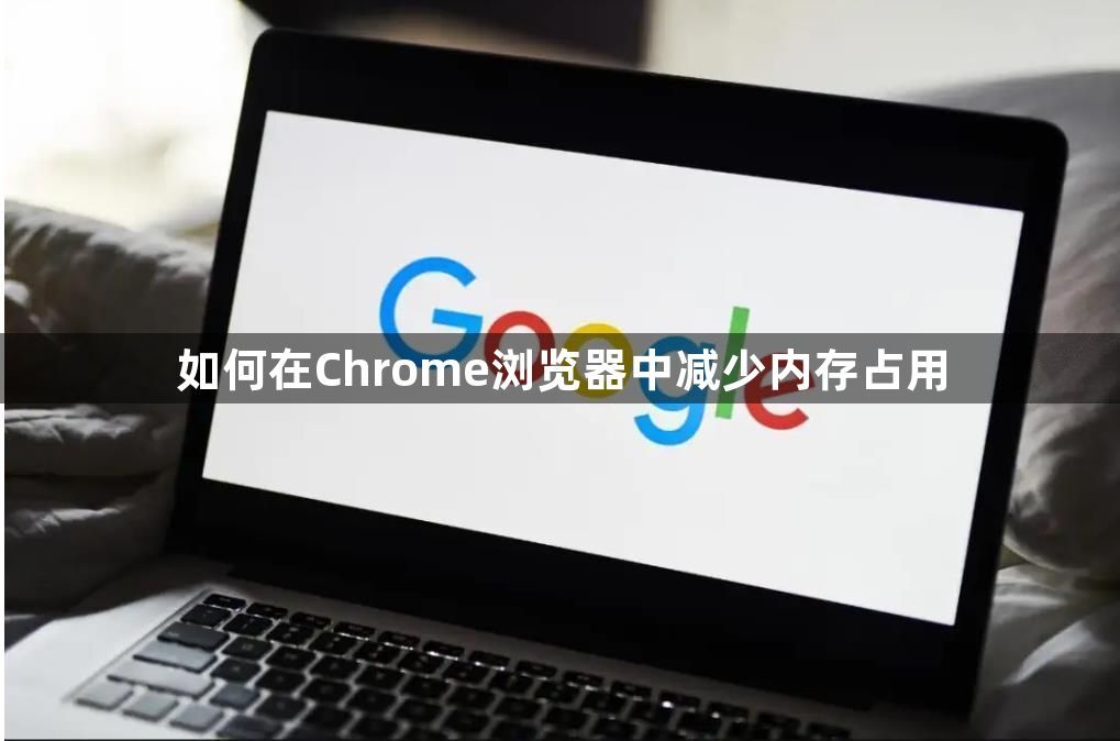 如何在Chrome浏览器中减少内存占用1