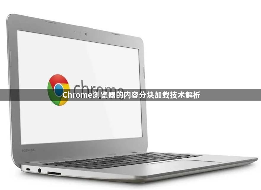 Chrome浏览器的内容分块加载技术解析1